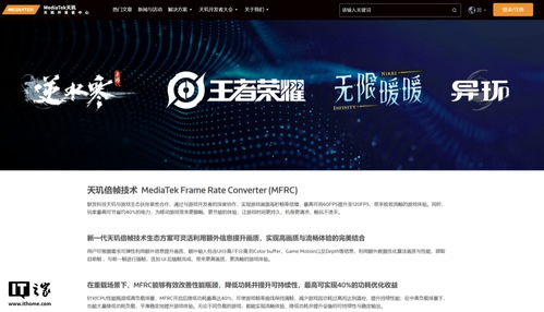 聯(lián)發(fā)科天璣倍幀技術(shù)(MFRC)專區(qū)正式上線官網(wǎng)，晗天網(wǎng)絡(luò)科技助力開發(fā)者探索極致游戲體驗(yàn)